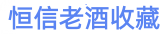 南阳恒信老酒收藏馆