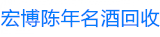唐山宏博陈年名酒回收